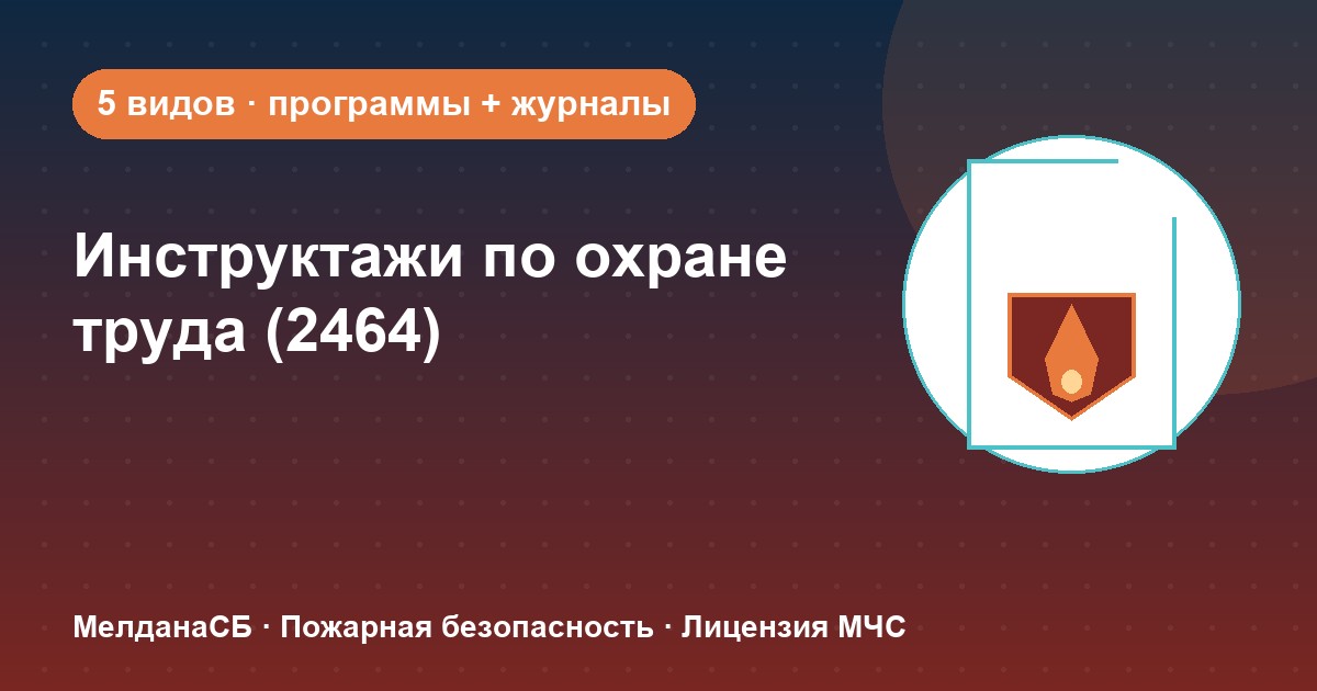 Инструктажи по охране труда по ПП 2464 в : виды, программы, журналы