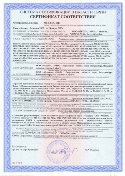 Сертификат Автомобильный репитер ML-R2 900-1800-2100
